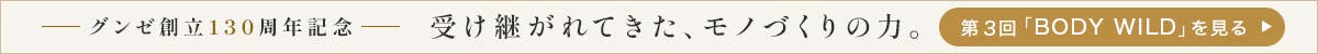 グンゼ創立130周年記念