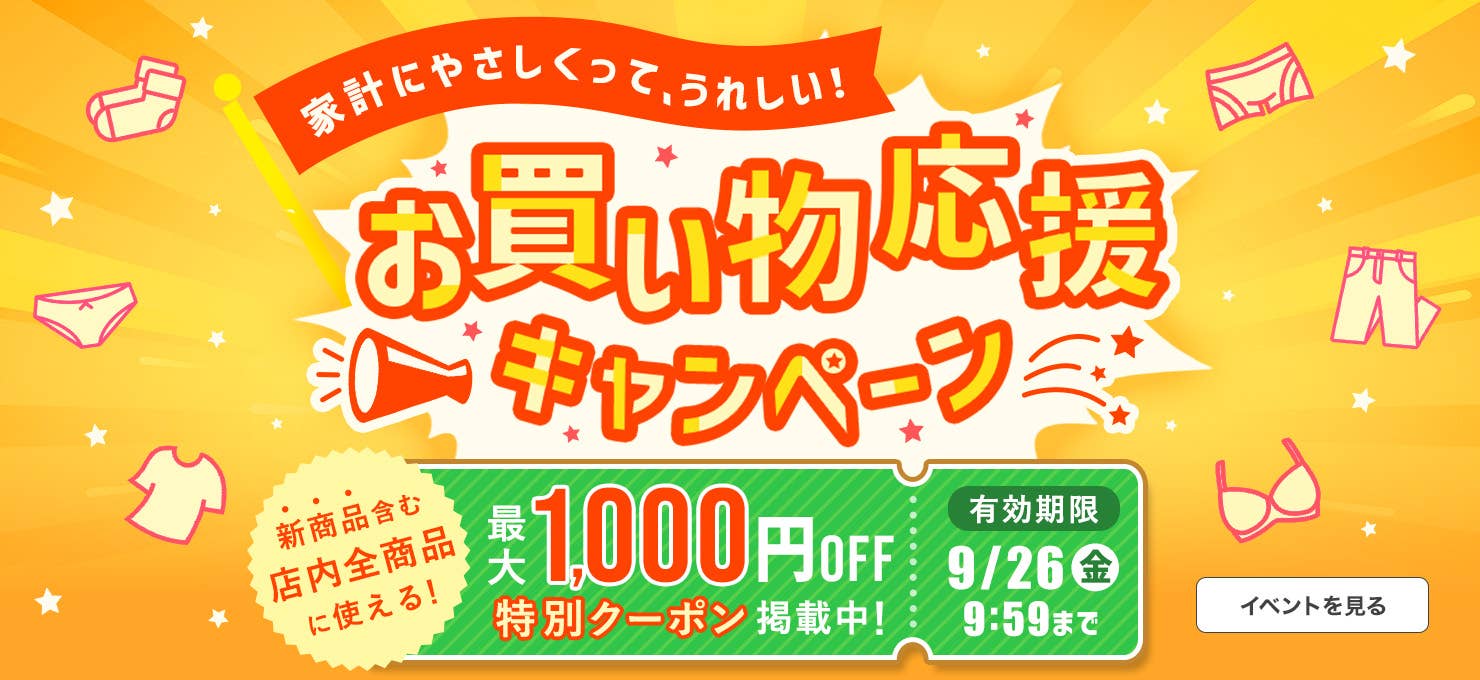 お買い物応援キャンペーン