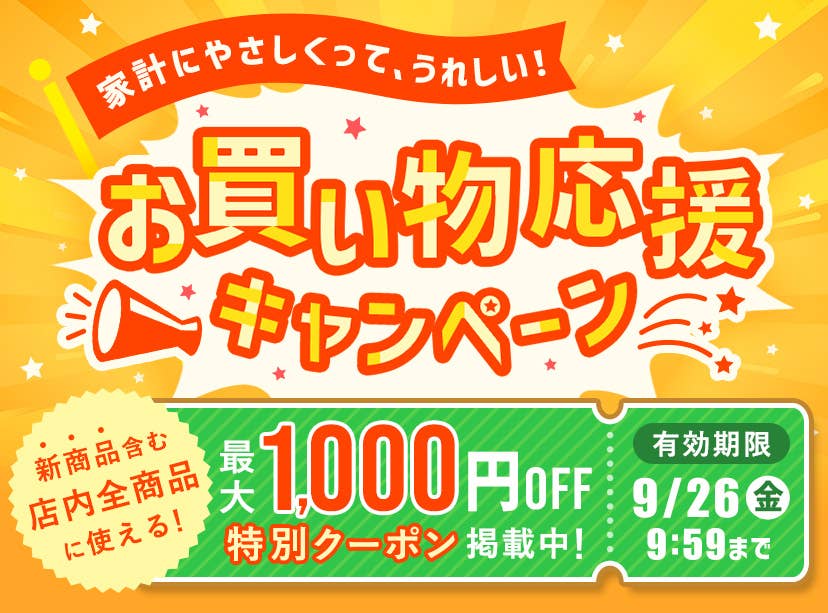 お買い物応援キャンペーン