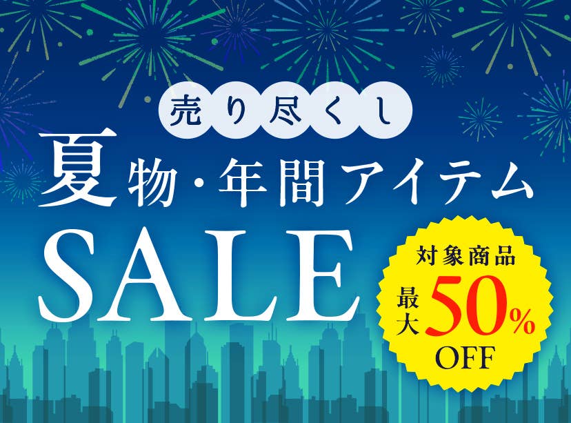 夏物・年間アイテムSALE
