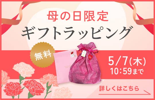 母の日限定無料ギフトラッピング