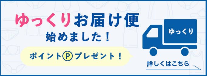 ご利用ガイド お届けについて