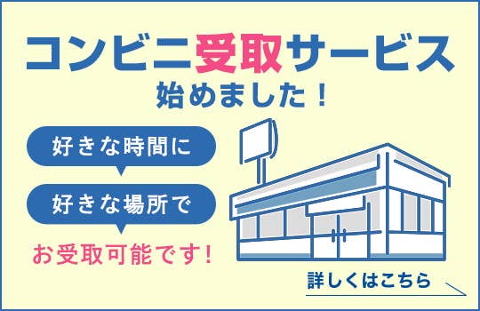 コンビニ受け取り