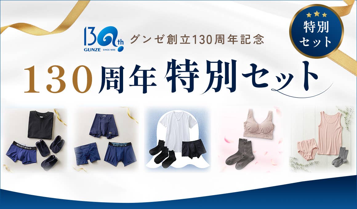 130周年特別セット
