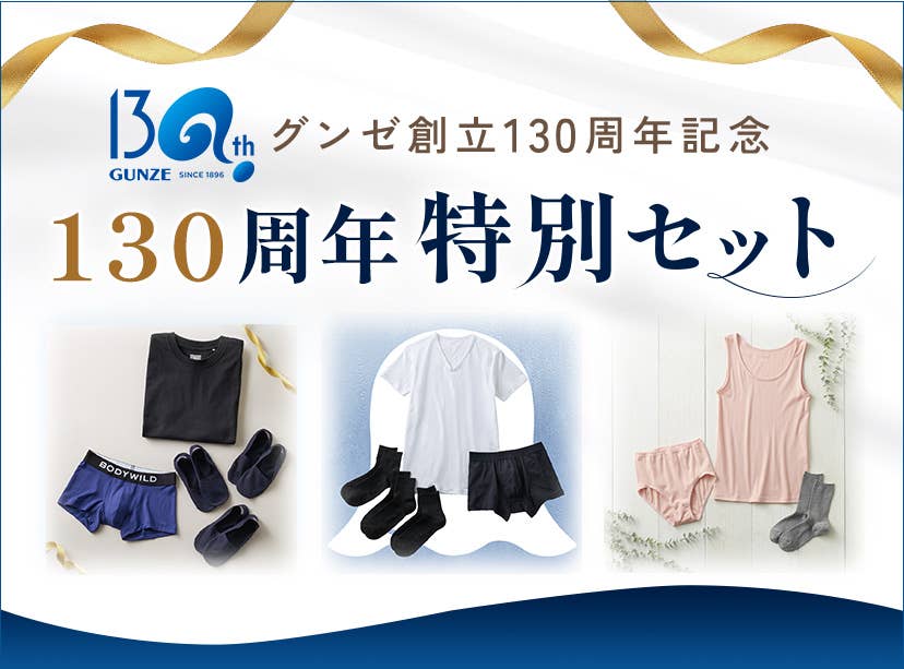 130周年特別セット