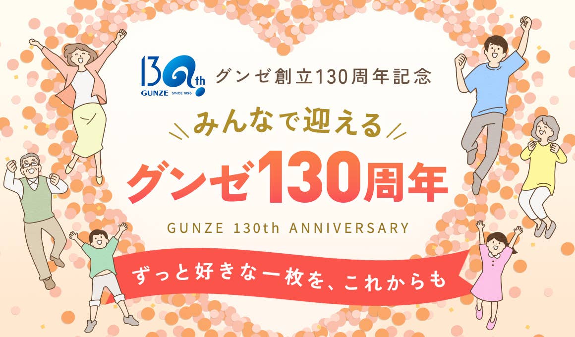 みんなで迎えるグンゼ130周年