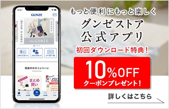 グンゼストア公式アプリ
