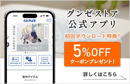 グンゼストア公式アプリ