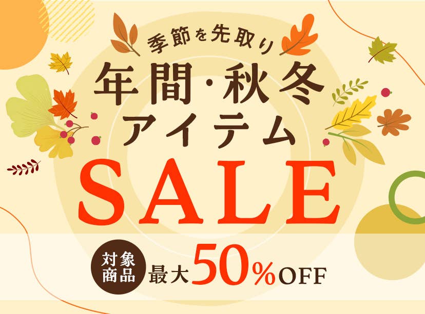 年間・秋冬アイテムSALE