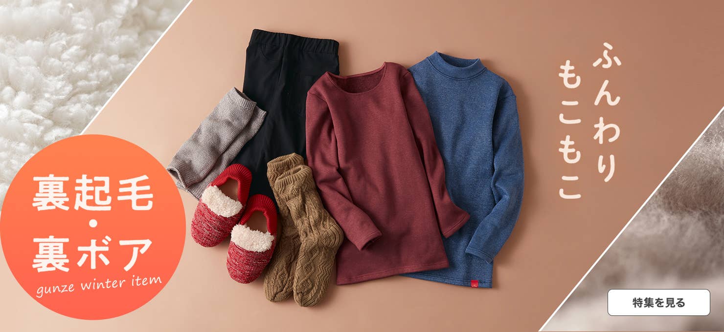 裏起毛・裏ボア特集