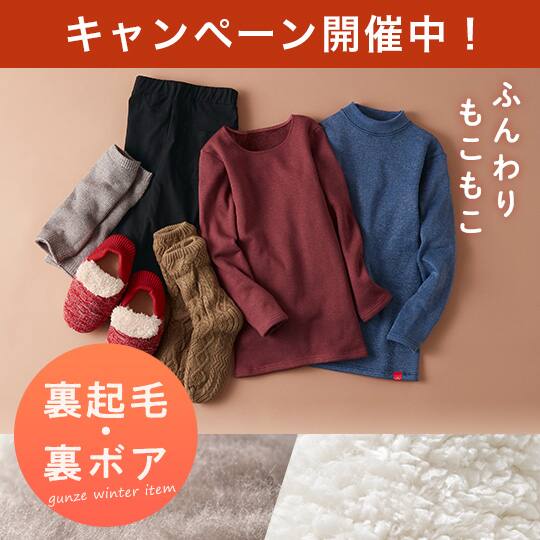 裏起毛・裏ボア