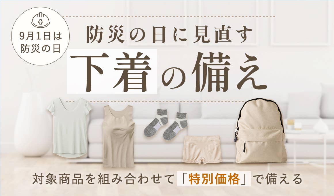防災の日に見直す下着の備え