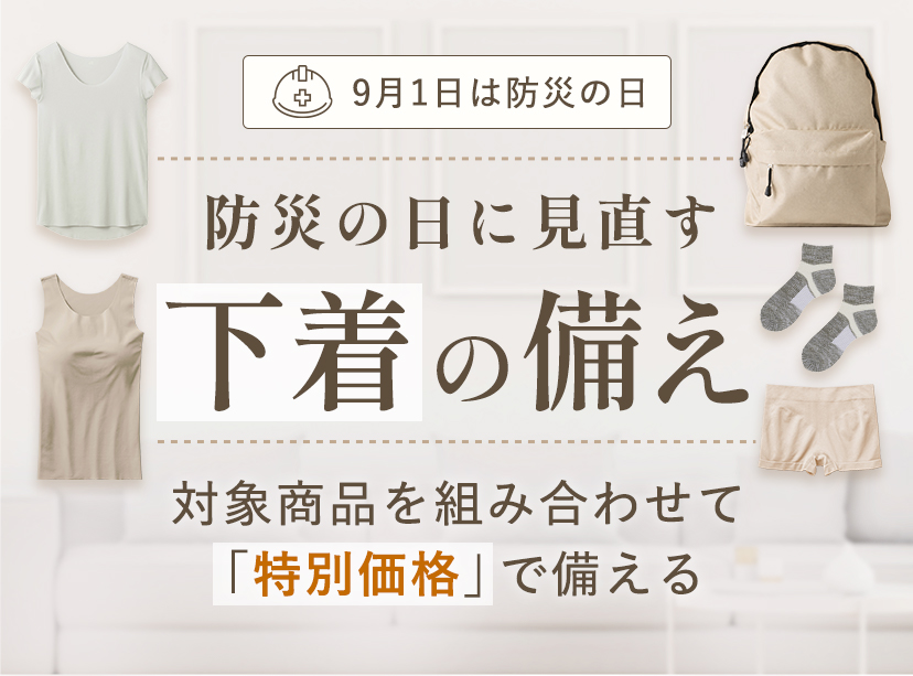 防災の日に見直す下着の備え