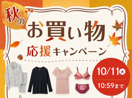 秋のお買い物キャンペーン