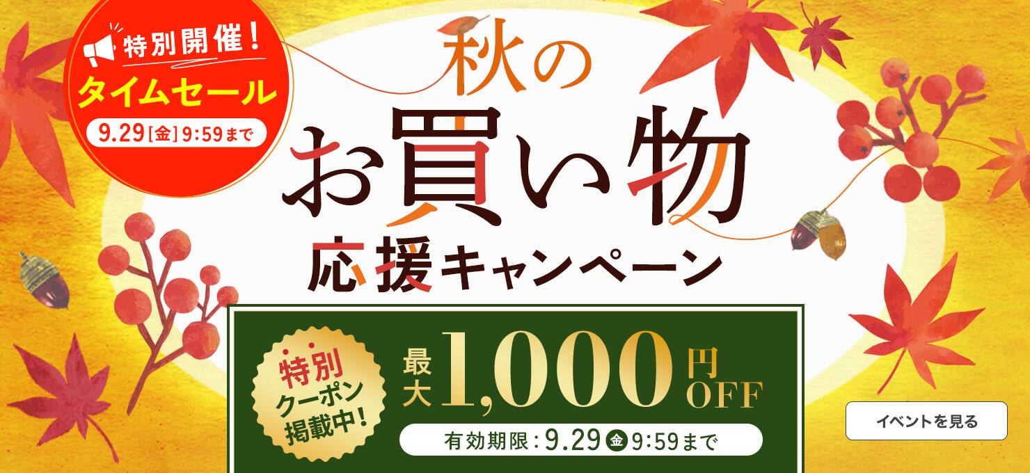秋のお買い物応援キャンペーン