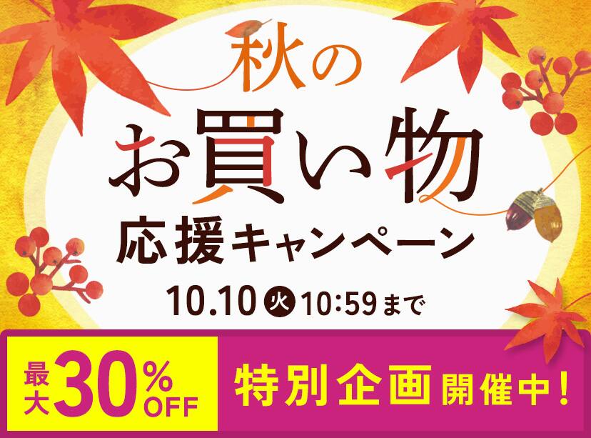 秋のお買い物応援キャンペーン