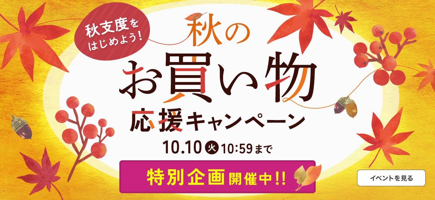 秋のお買い物応援キャンペーン