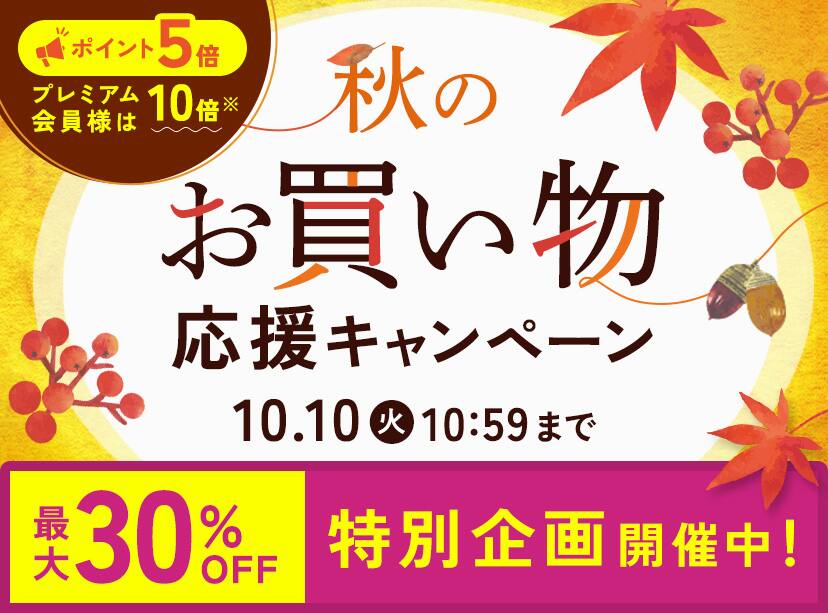 秋のお買い物応援キャンペーン
