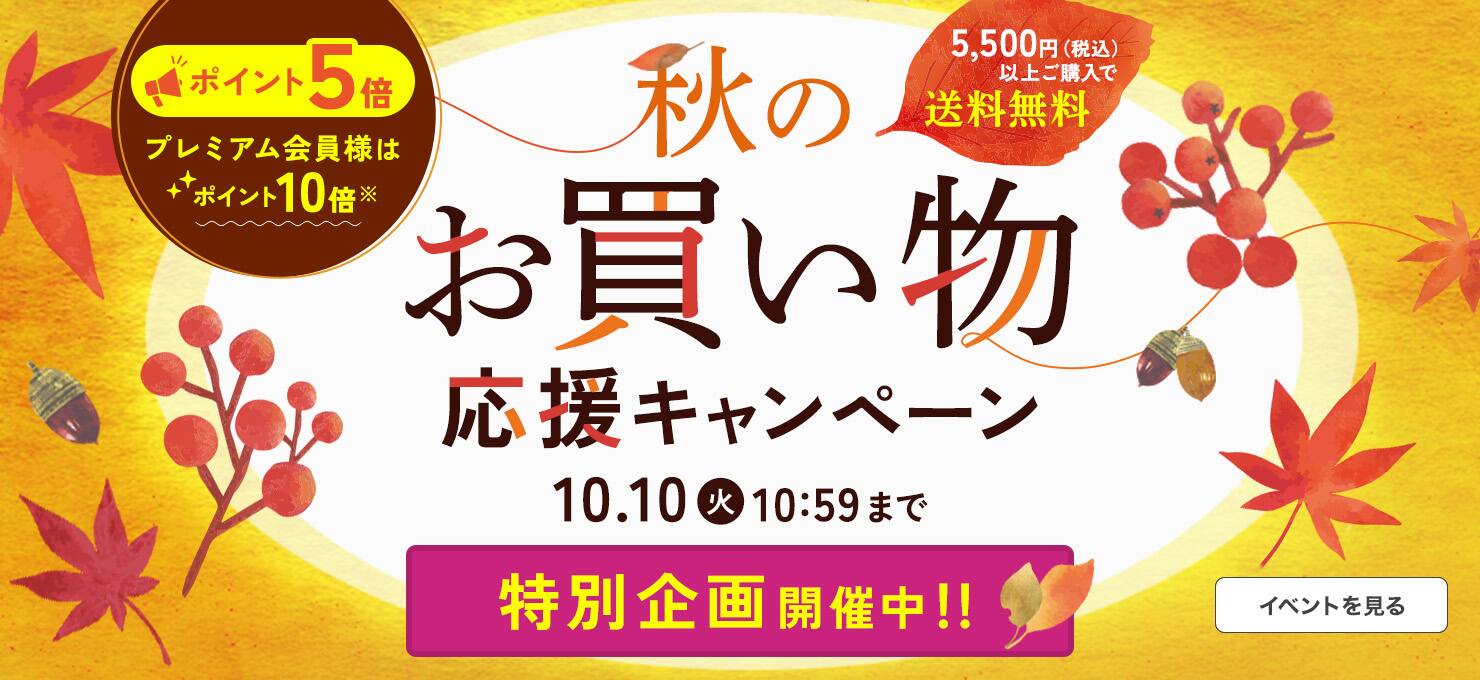 秋のお買い物応援キャンペーン