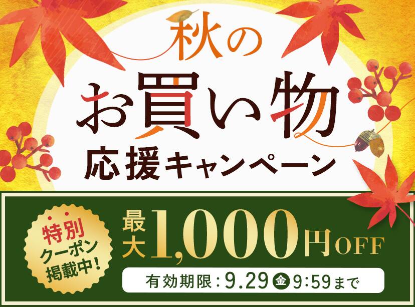 秋のお買い物応援キャンペーン