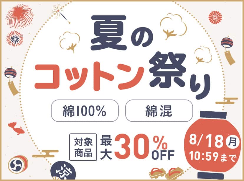 夏のコットン祭り