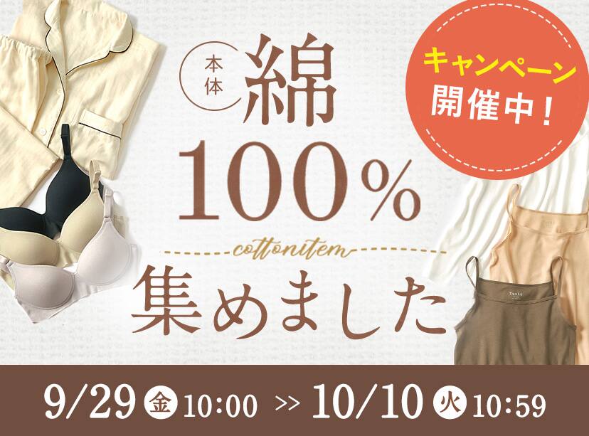 綿100%集めました