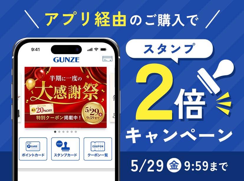 グンゼストア公式アプリ経由のご購入でスタンプ2倍キャンペーン