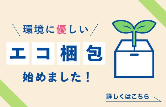 エコ梱包