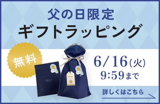 父の日限定無料ギフトラッピング