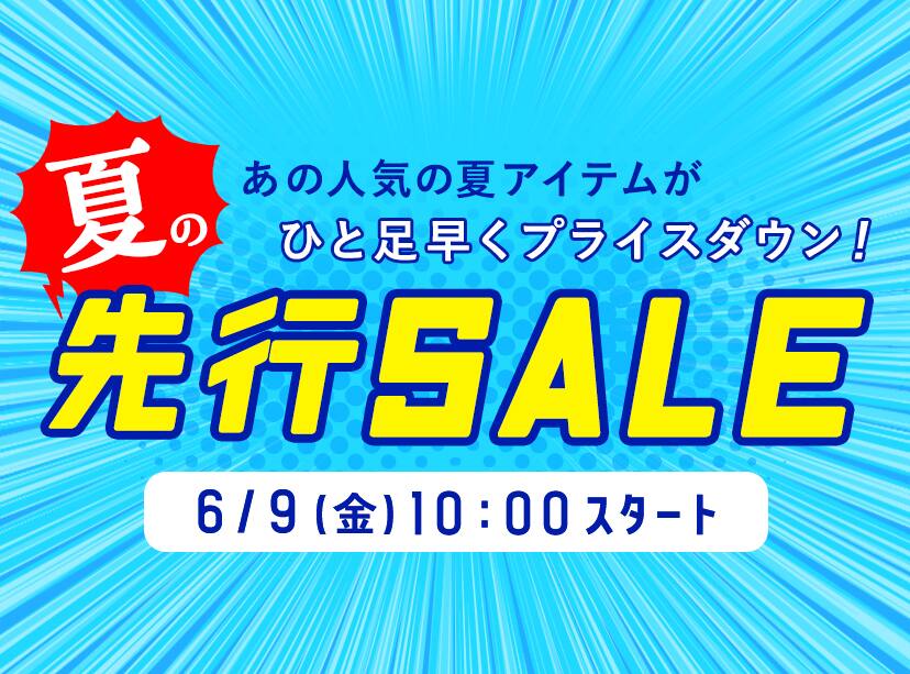 夏の先行セール