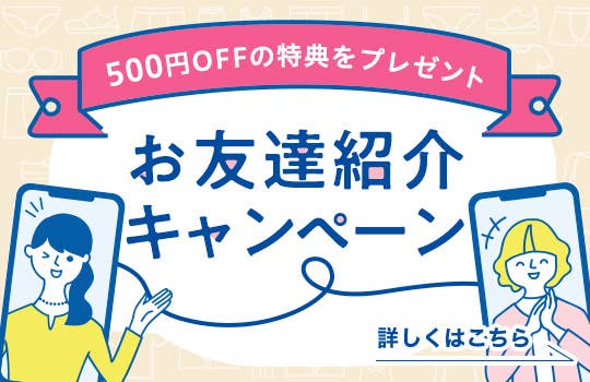 お友達紹介