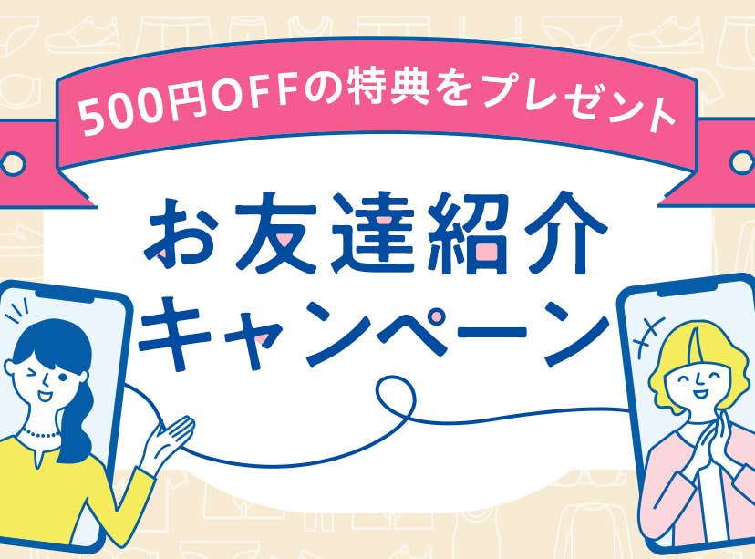 お友達紹介キャンペーン