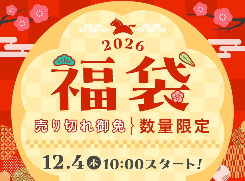 2026福袋