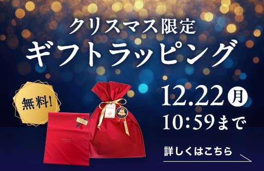 クリスマス限定無料ギフトラッピング