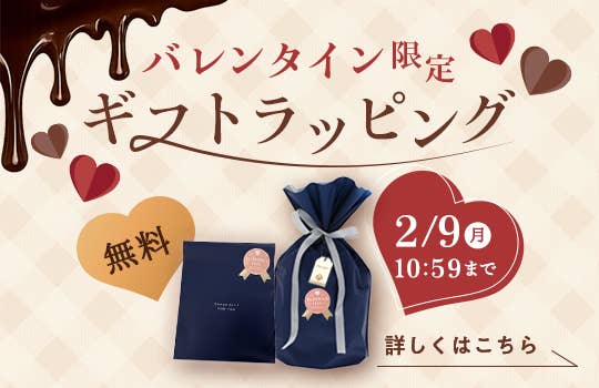 バレンタイン限定無料ギフトラッピング