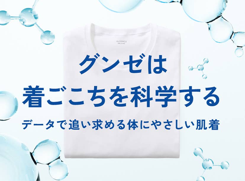 グンゼ公式通販 - 肌着・インナー・下着 | グンゼストア