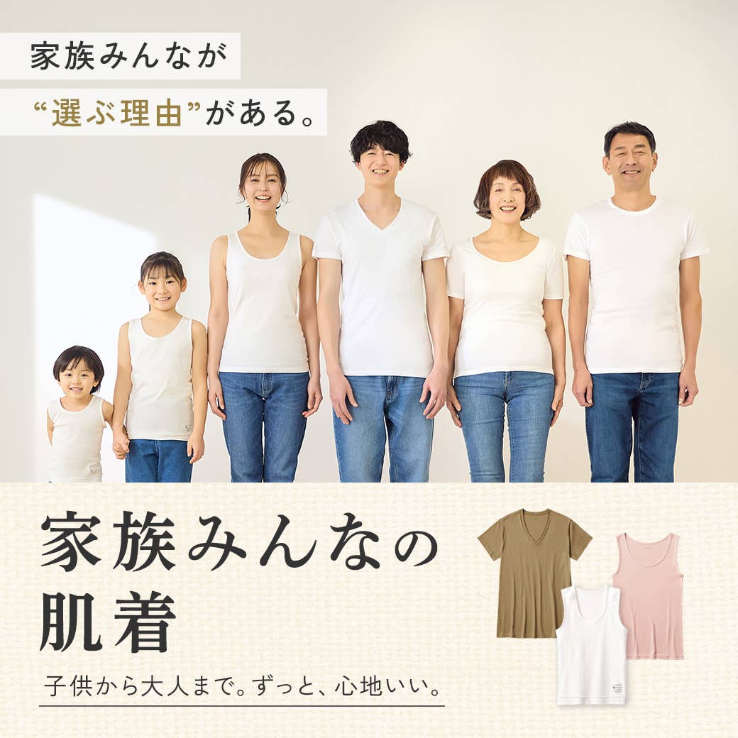 家族みんなの肌着