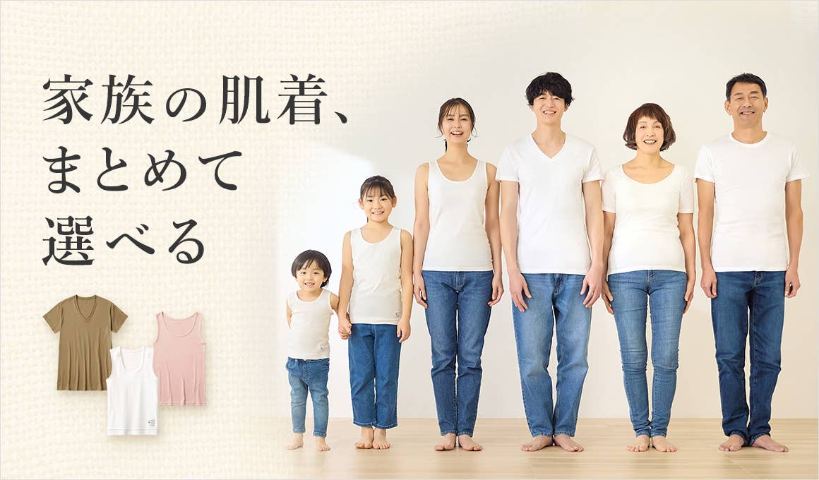 家族みんなの肌着