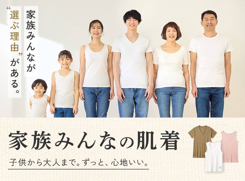 家族みんなの肌着
