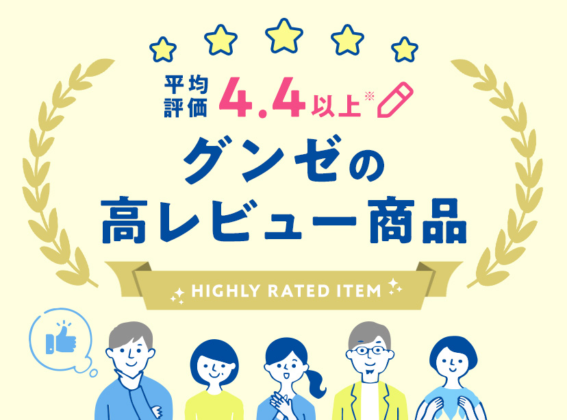 グンゼの高レビュー商品