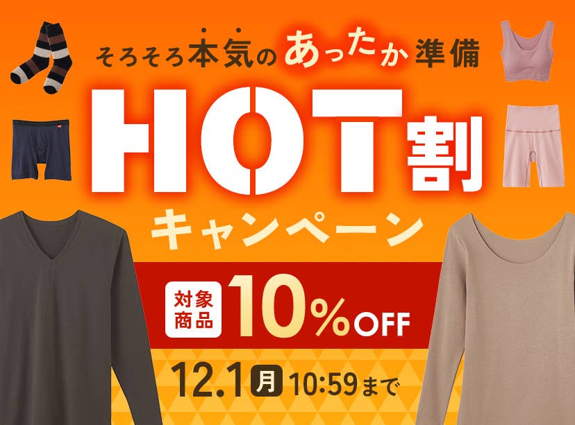 HOT割キャンペーン