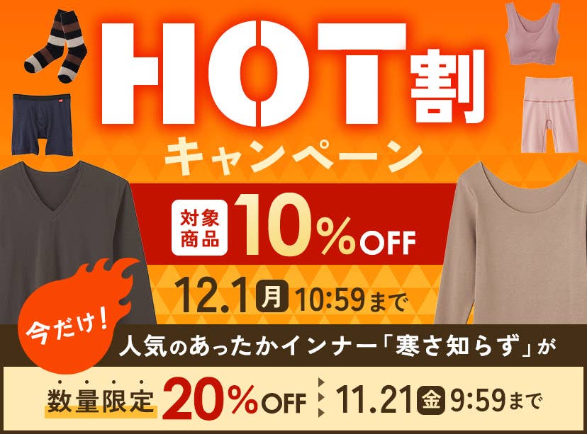HOT割キャンペーン