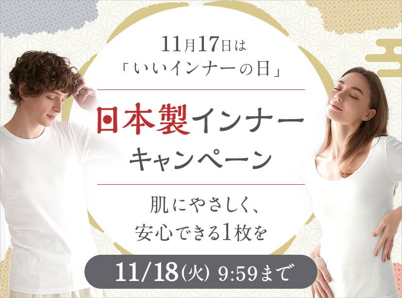日本製インナーキャンペーン