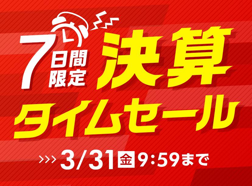決算タイムセール
