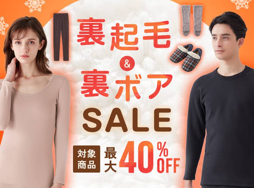 裏起毛・裏ボアキャンペーン
