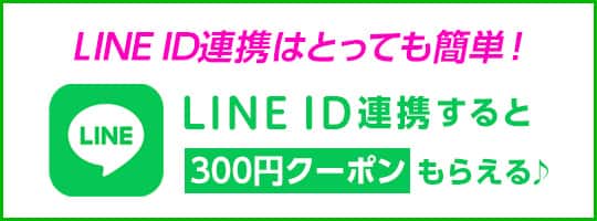 LINE ID連携
