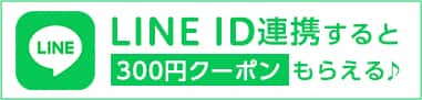 LINE ID連携