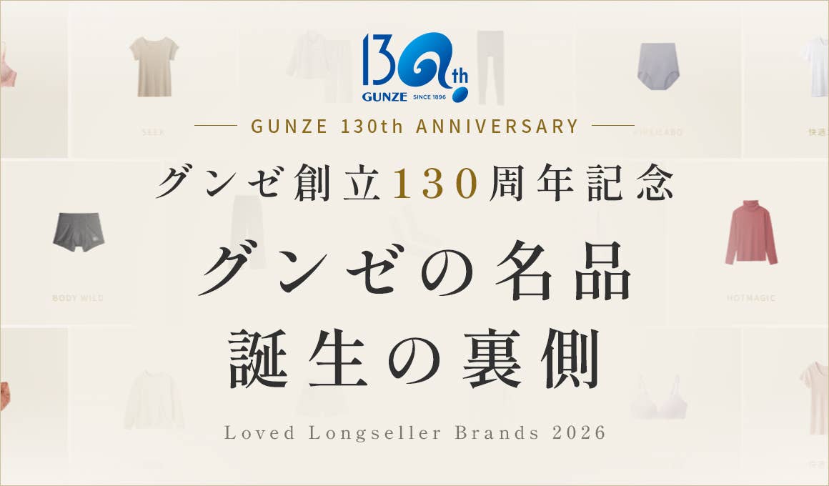 130年を超えて追求し続けてきた品質へのこだわり