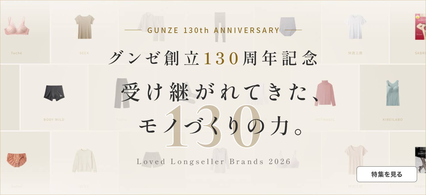 グンゼ創立130周年