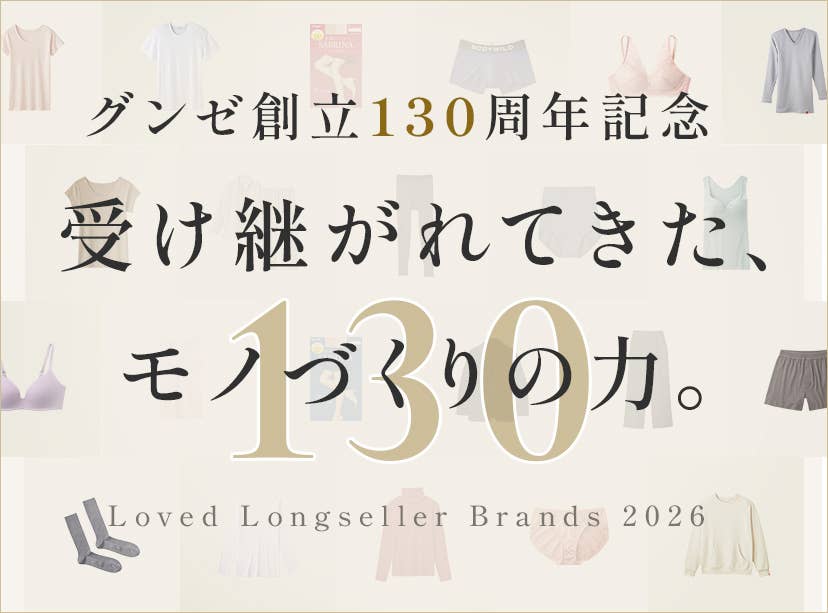 グンゼ創立130周年